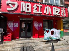 -夕阳红小吃(中街大悦城店)