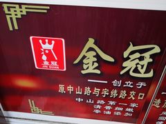 门面-金冠烤香鸡