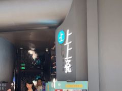门面-上上瓷·艺境川菜(IFS旗舰店)