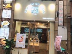 门面-前进麦味·天然烘焙(凯德1818店)