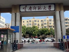-云南师范大学(一二一西南联大校区)