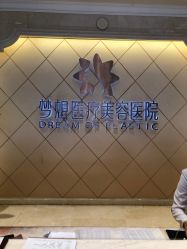 点击看大图 -昆明梦想医疗美容医院