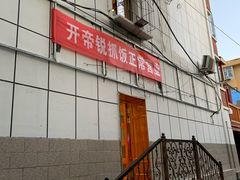 -开帝锐抓饭(和田街店)