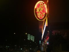 -文东记(马里士他路)