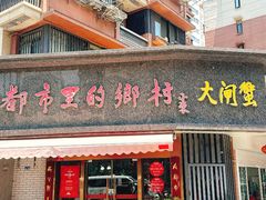 -都市里的乡村(山西路店)
