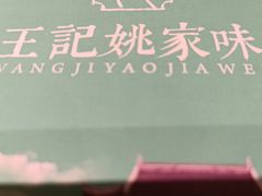 -王记姚家味·地道苏帮菜(凤凰街店)