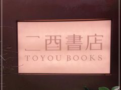 -二酉书店TOYOU BOOKS