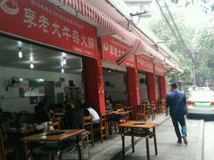 -李德富老街牛杂火锅(抚琴街店)