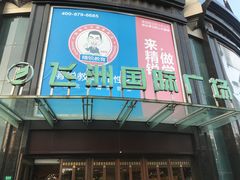 -飞洲国际广场