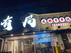 -有局·成都市井烧烤·精酿啤酒(双楠店)
