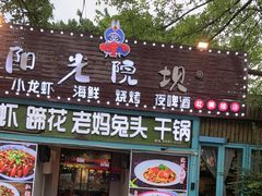 -阳光院坝小龙虾(红牌楼店)