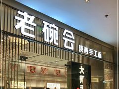 门面-老碗会·陕西手工面(前海世茂店)