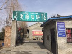 -老磨油饼(高陵店)