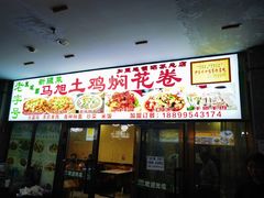 -马旭土鸡焖花卷·真域顺西域美食(天马大道店)