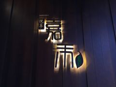 -嘉禾·悦享餐厅(八方汇店)
