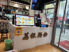 -荔银肠粉·非遗手藝(夫子庙店)