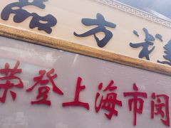 -一品方糕专卖店