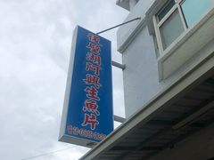 门面-阿兴生鱼片(大光路店)