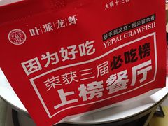 -叶派龙虾•招牌香辣蟹·海鲜(中海国际店)