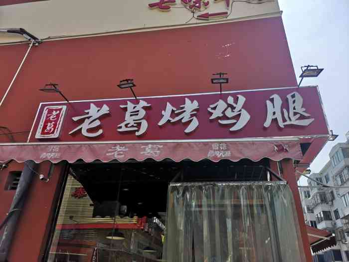 老葛烤鸡腿(风荷园店)