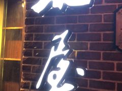 门面-石屋料理(南京西路店)