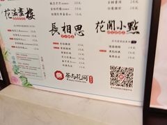 菜单-茶与花间(太平洋森活天地店)