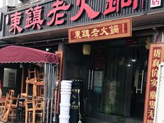 门面-东镇老火锅(长春路首店)