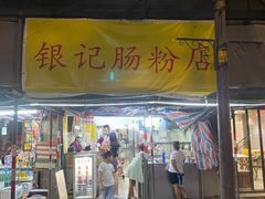 门面-银记肠粉店(北京路店)