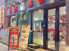 -喜鹊茶点.啫煲(车陂店)