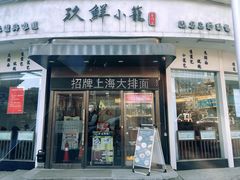-玖鲜小笼(中山广场店)