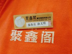 -聚鑫阁江浙菜·非遗传承技艺(青村帝华园店)