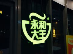 -永和大王(万顺路店)