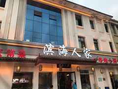 门面-良师门滨海人家·海鲜·家常菜(滨海城店)