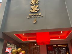 -赤宴·川菜(玉林店)