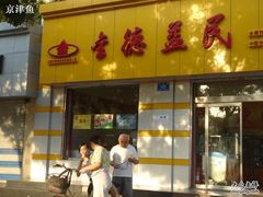 -金德利民快餐(山大路粮油食品店)