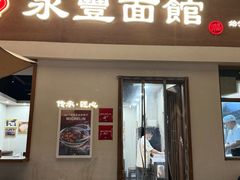-永丰面馆(汉口路店)