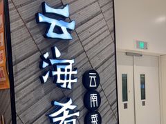 门面-云海肴·汽锅鸡·云南菜(苏州中心店)