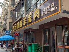 门面-范记靖远羊羔肉(博物馆店)