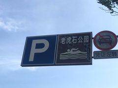 -老虎石海上公园