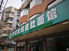 门面-许记大碗皮肚面馆(三条巷店)
