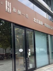 -和颜一美轻医美连锁