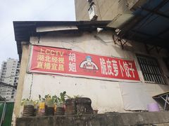 -半月镰胡姐脆皮萝卜饺子