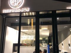 门面-PETIT PARIS 小巴黎(花园道店)