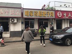 -咱家王新国把子肉(县东巷店)