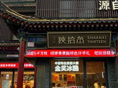 -陕拾叁-西安糕点(北院门创始店)