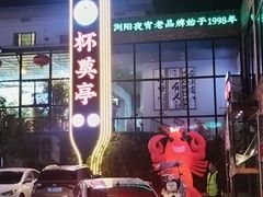 -杯莫亭(集里店)