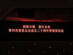 -常州大剧院保利影城