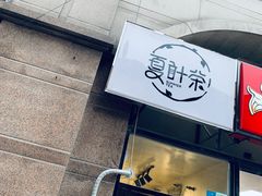 -夏叶茶(大光明店)