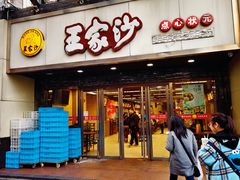 -王家沙点心店(南京西路总店)