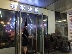 门面-有家生煎(三里屯店)